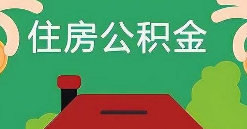 池州公积金提取代办
